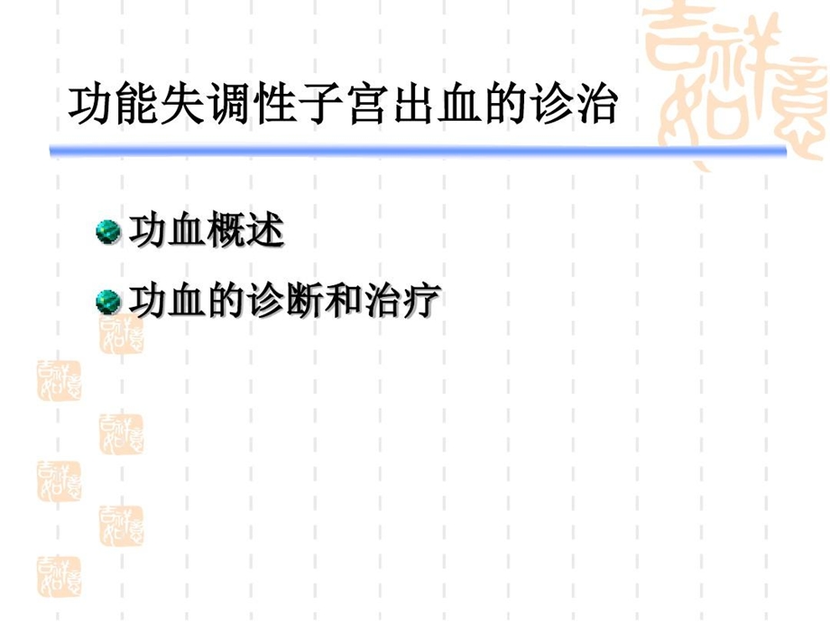 功能失调性子宫出血的诊断与治疗指南[1]讲解学习课件.ppt_第3页