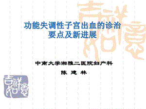 功能失调性子宫出血的诊断与治疗指南[1]讲解学习课件.ppt