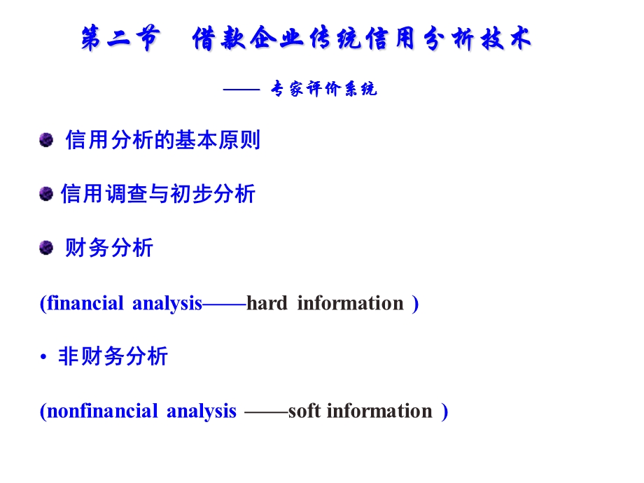 商业银行信贷管理企业贷款传统信贷分析财务分析课件.pptx_第3页