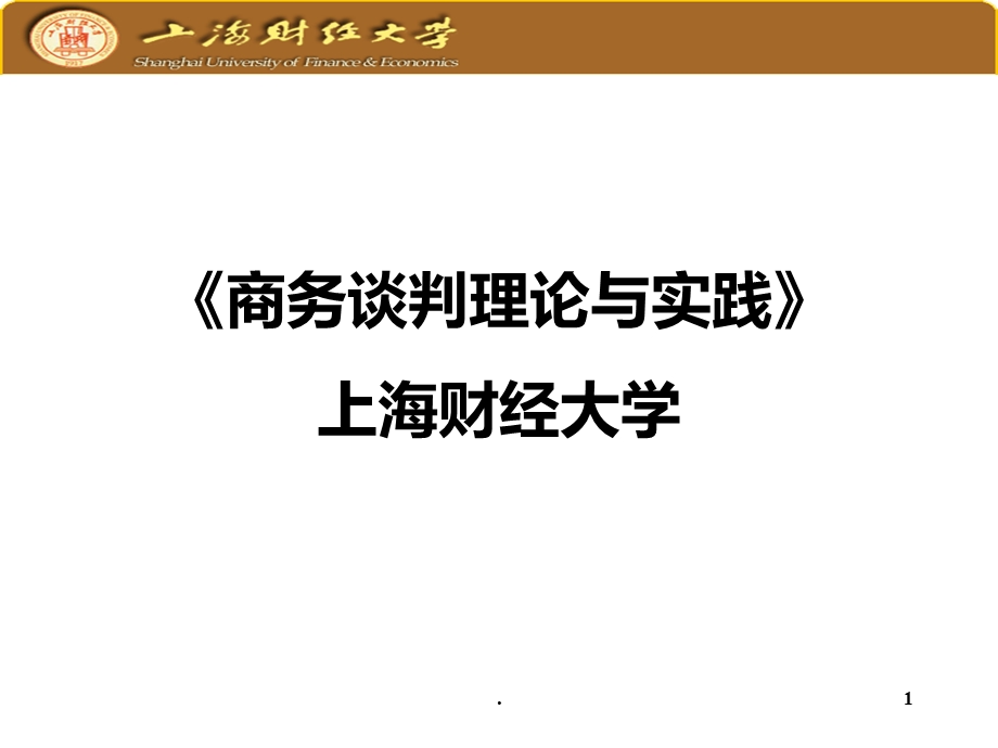 商务沟通与谈判课件.ppt_第1页