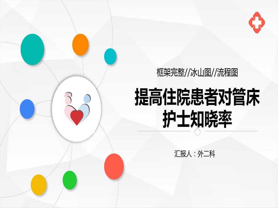 医疗护理品管圈课件.ppt_第1页