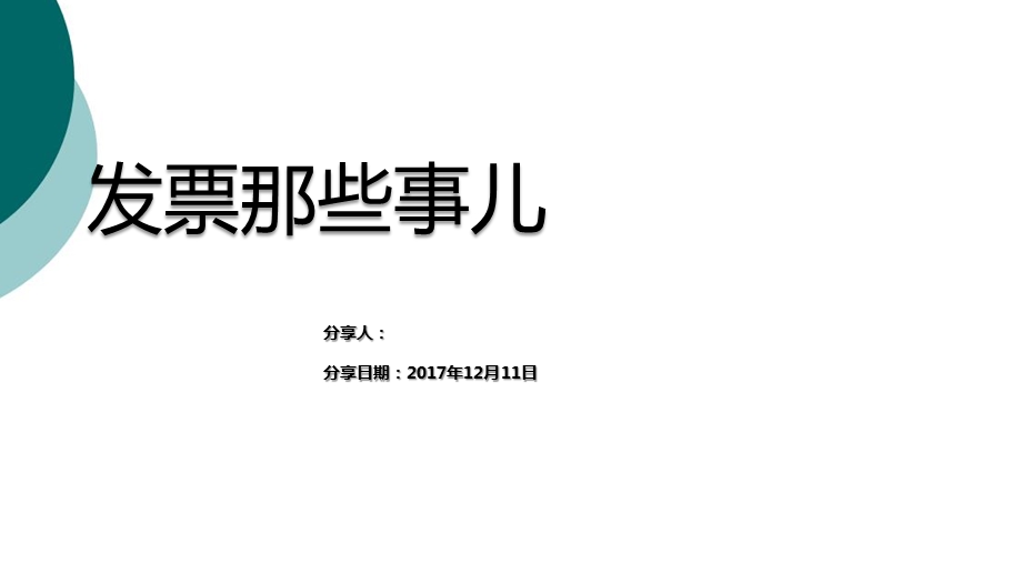 发票知识基本培训课件.ppt_第1页