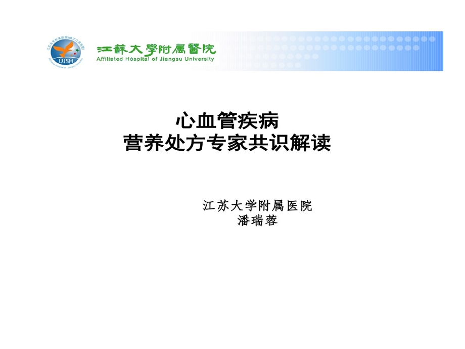 心血管疾病患者营养评估和饮食指导课件.ppt_第1页