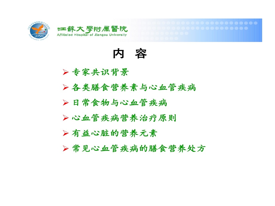 心血管疾病患者营养评估和饮食指导课件.ppt_第2页