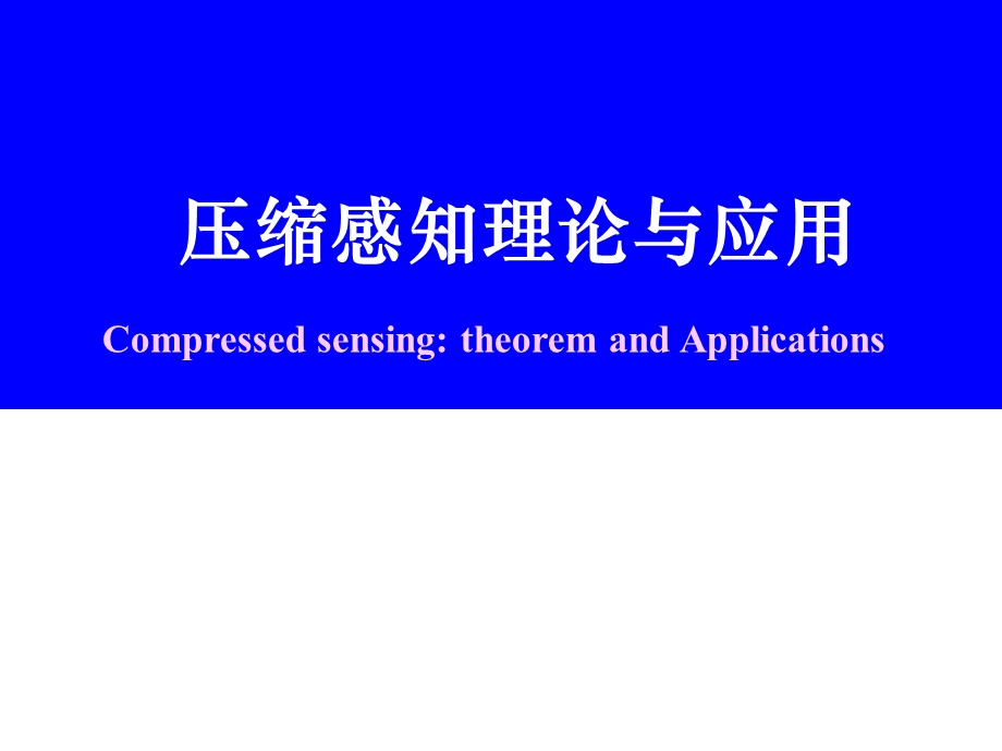 压缩感知理论与应用(附重建算法详述)资料课件.ppt_第1页