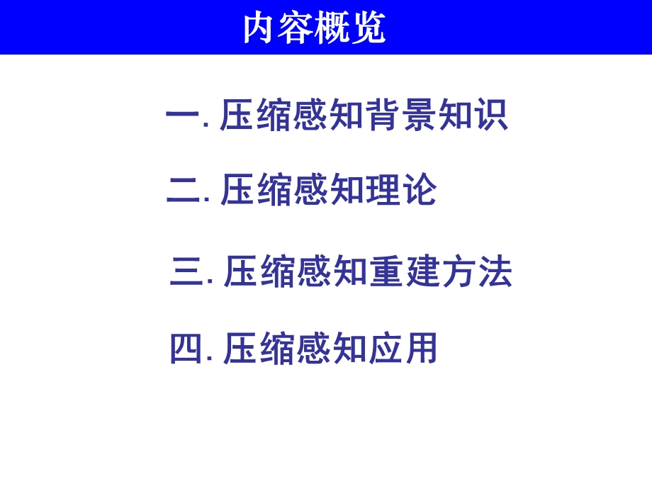 压缩感知理论与应用(附重建算法详述)资料课件.ppt_第2页