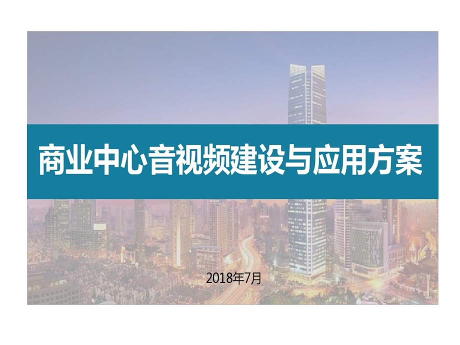 商业中心系统建设和应用解决方案课件.ppt_第1页