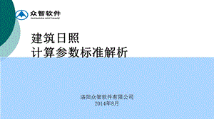 建筑日照计算参数标准课件.ppt