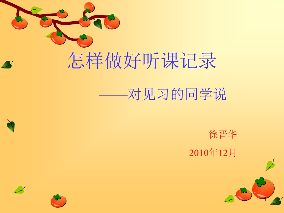 怎样做好听课记录课件.ppt_第1页