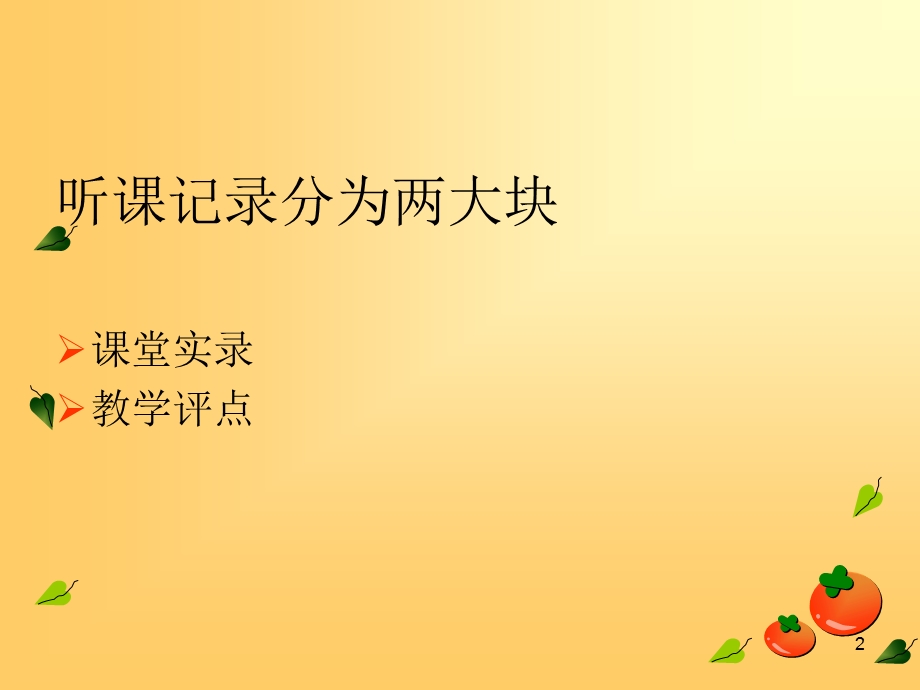 怎样做好听课记录课件.ppt_第2页