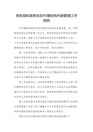 学院招标采购项目代理机构内部管理工作规则.docx