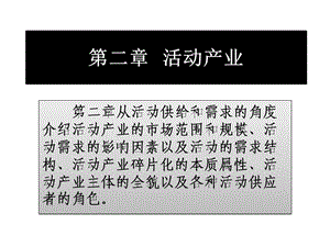 大型活动策划与管理活动产业课件.pptx