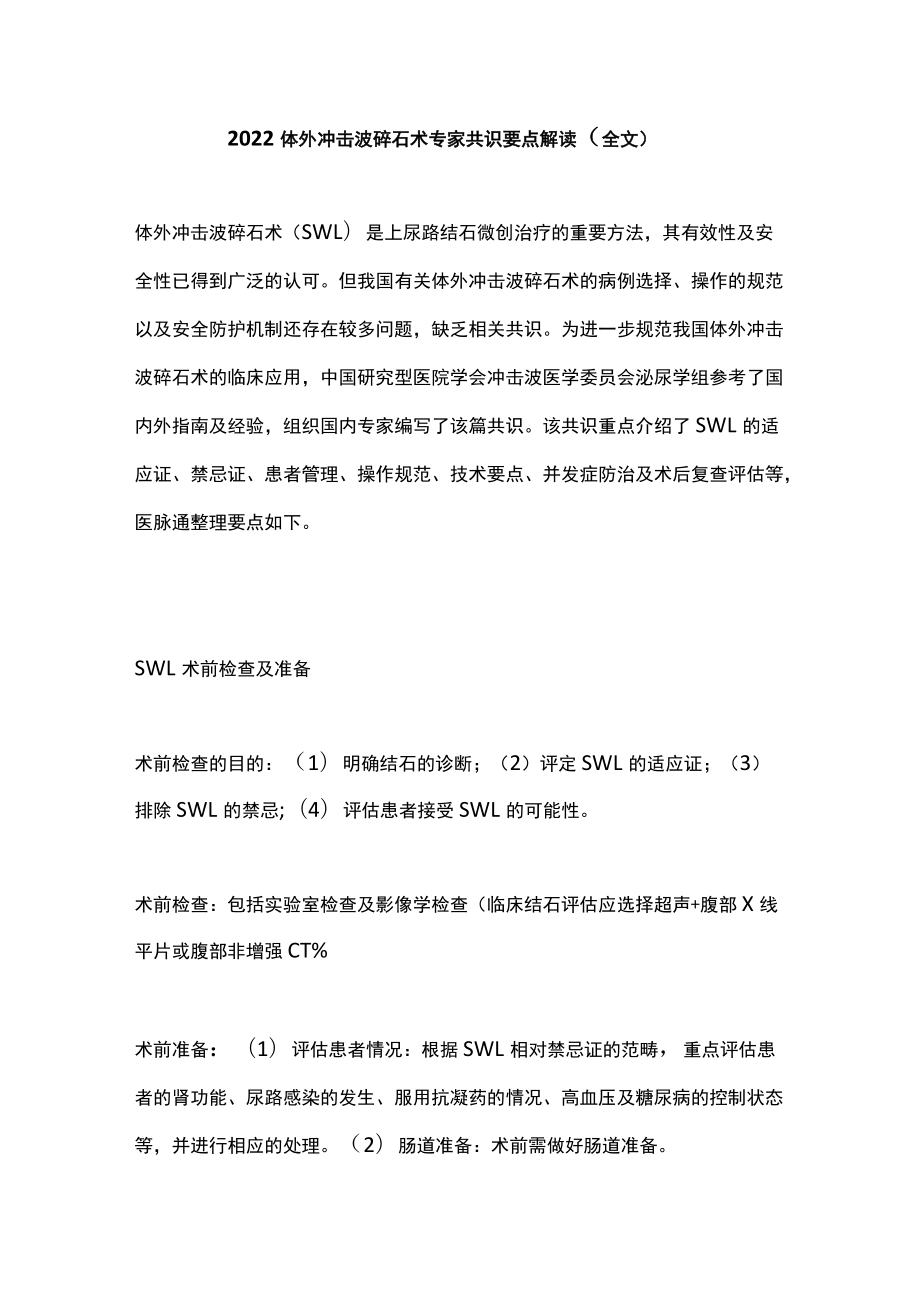 2022体外冲击波碎石术专家共识要点解读（全文）.docx_第1页