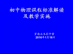 初中物理课程标准解读与教学实施课件.ppt