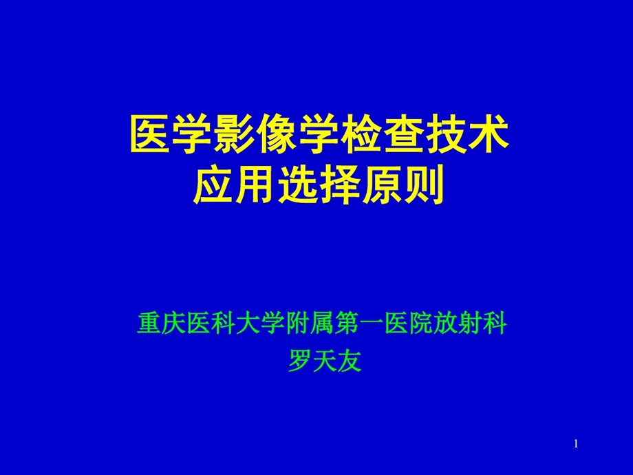 医学影像学检查技术选择原则培训课件.ppt_第1页