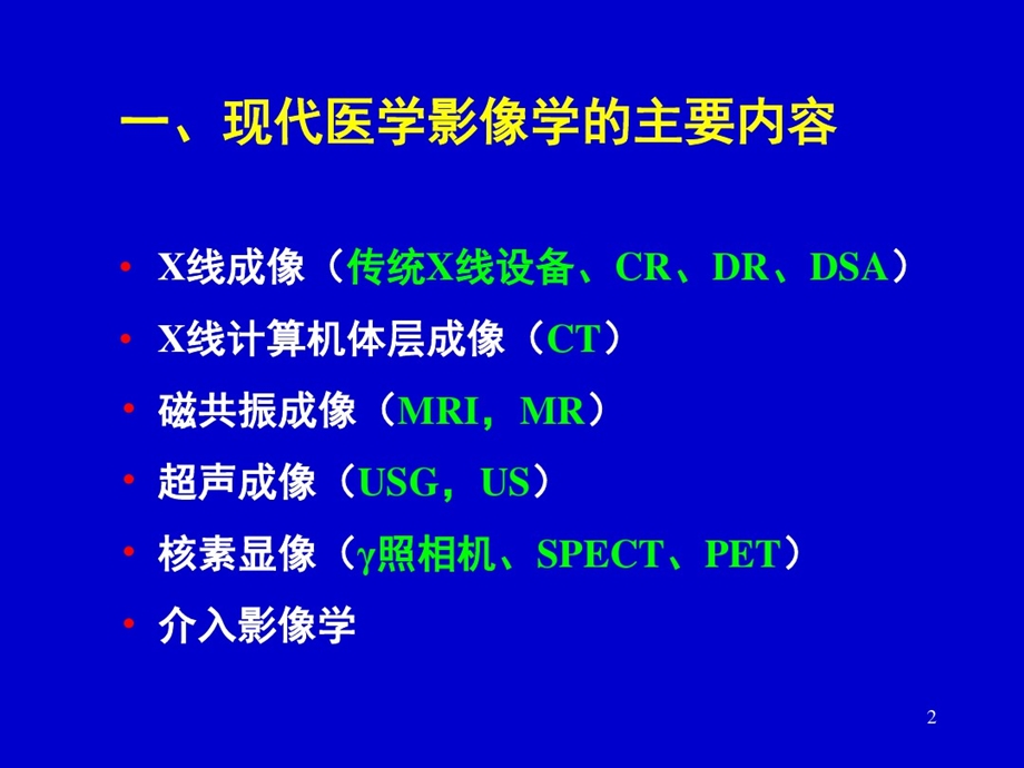 医学影像学检查技术选择原则培训课件.ppt_第2页