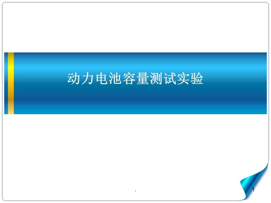 动力电池容量测试实验课件.ppt_第1页