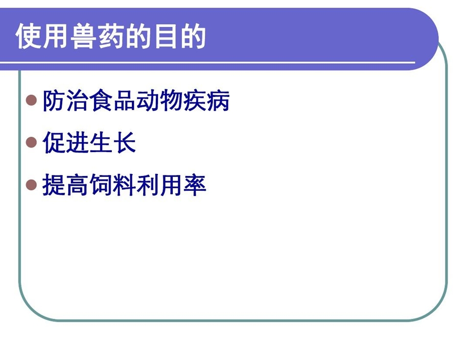 兽药残留检测技术课件.ppt_第2页