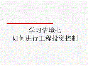 学习情境七：如何进行工程投资控制课件.ppt