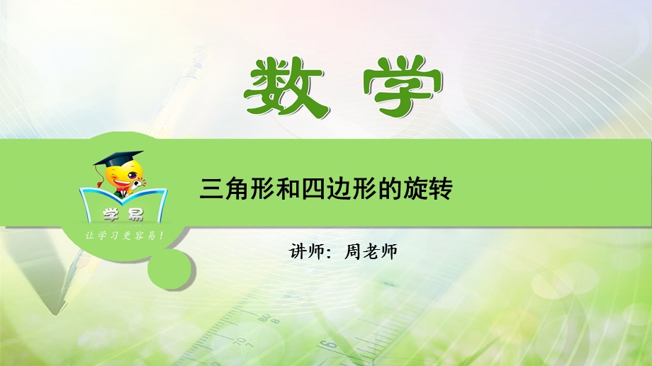 压轴题冲刺几何综合题第五讲三角形和四边形的旋转课件.ppt_第1页