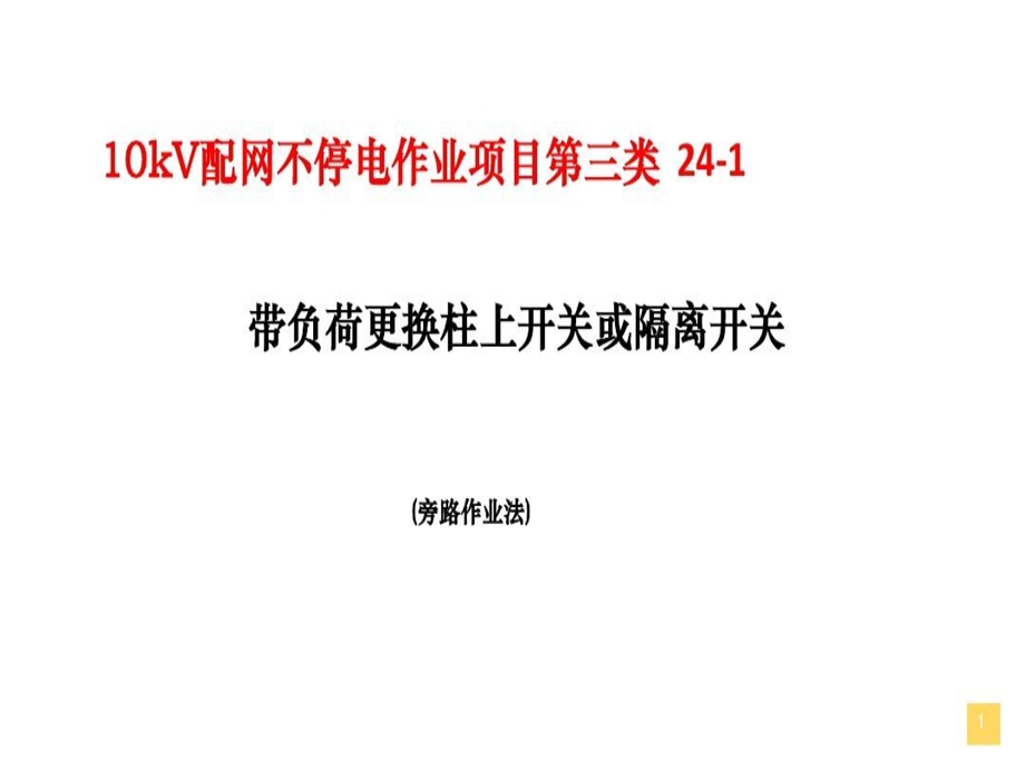 带负荷更换柱上开关旁路作业法课件.ppt_第2页