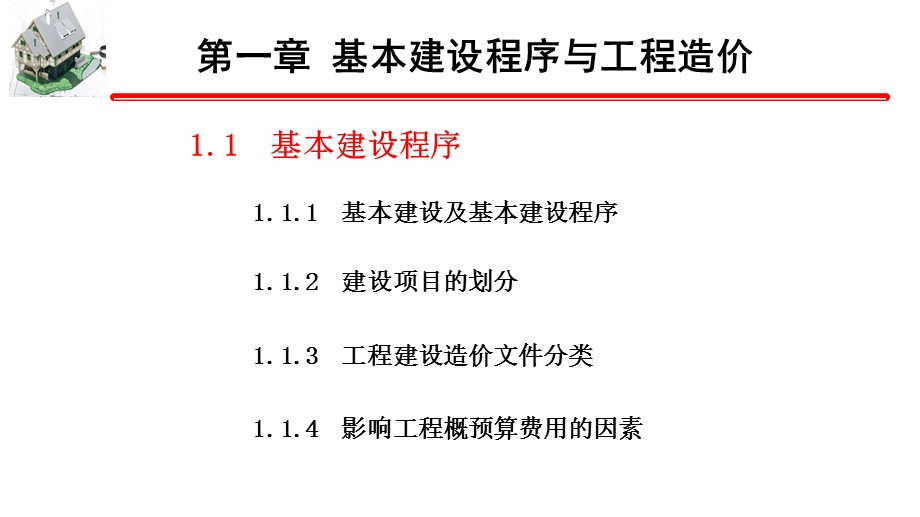 基本建设程序与工程造价课件.ppt_第2页