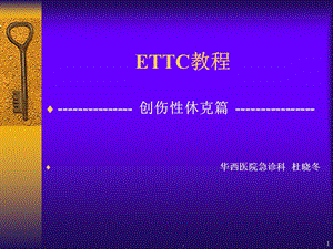 创伤性休克篇 PPT课件.ppt