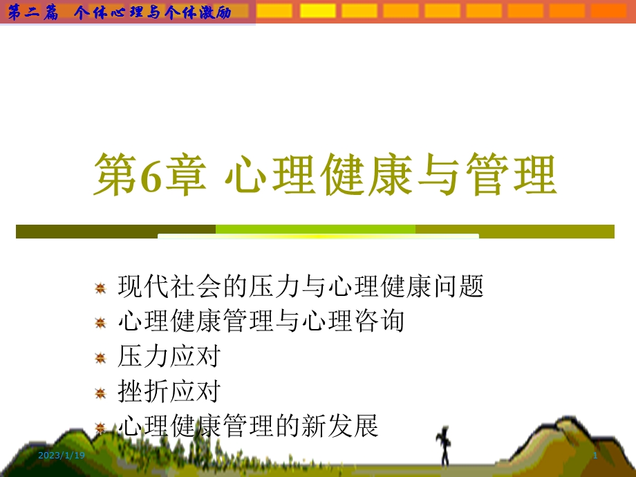 心理健康与管理课件.ppt_第1页