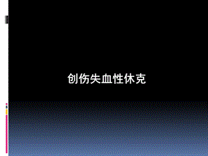 创伤失血性休克课件.ppt