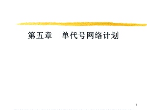 单代号网络图课件.ppt