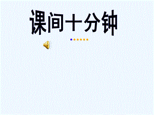 大班社会《下课十分钟》课件.ppt