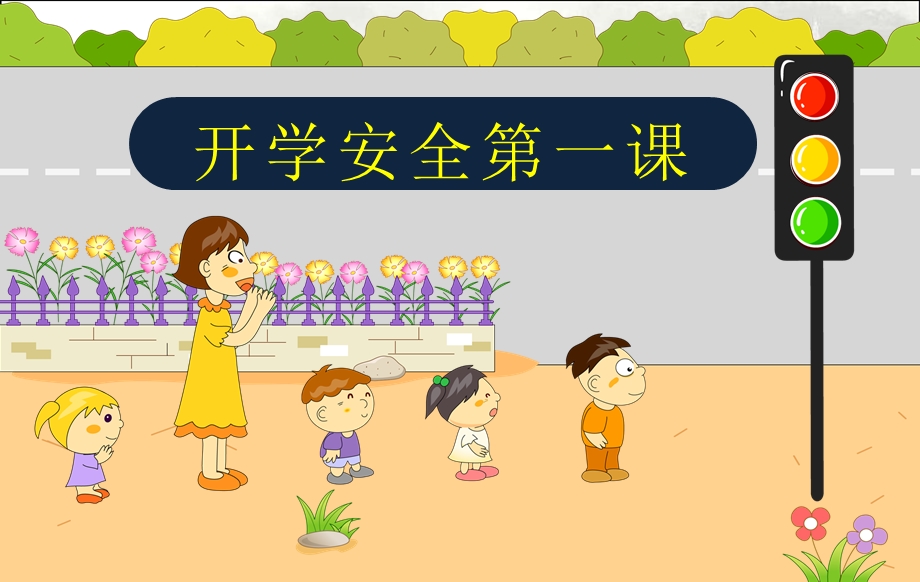 小学生开学安全第一课课件.pptx_第1页