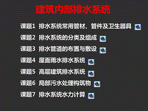 建筑内部排水系统课件.ppt