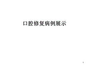 口腔修复医患沟通课件.ppt