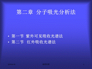 分子吸光分析法课件.ppt