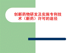 创新药物研发的路径分析课件.ppt