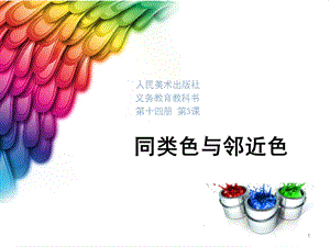 同类色与邻近色课件.ppt