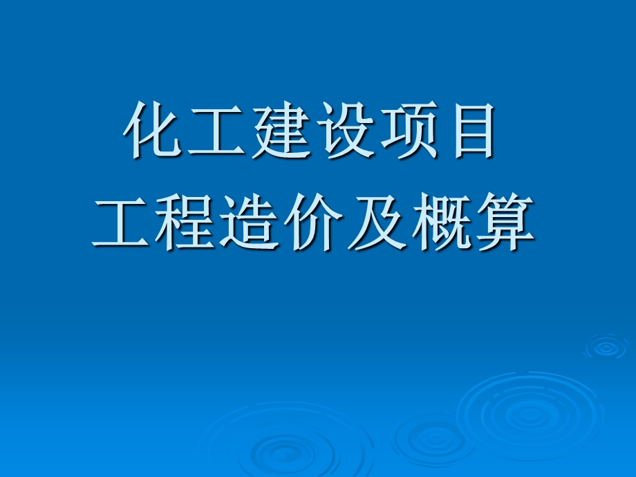 化工建设项目工程造价及概算课件.ppt_第1页