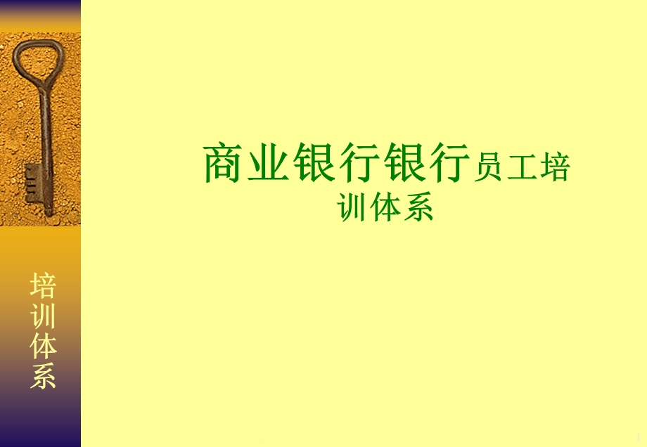 商业银行银行员工培训体系课件.ppt_第1页