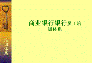 商业银行银行员工培训体系课件.ppt