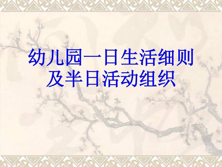 幼儿园一日生活细则及半日活动组织课件.ppt_第1页