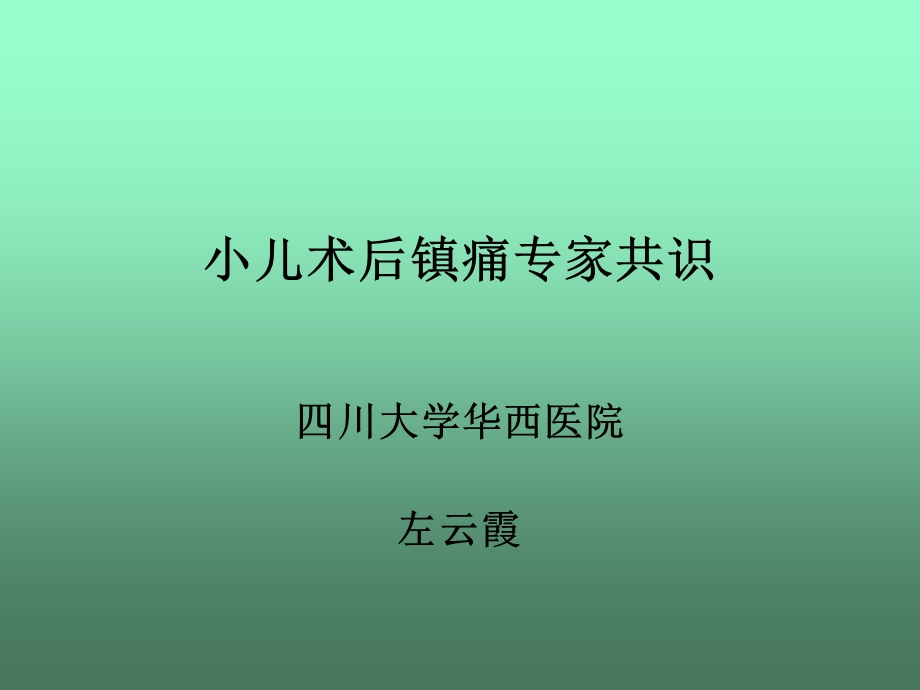 小儿术后镇痛专家共识课件.ppt_第1页