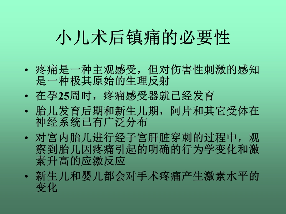 小儿术后镇痛专家共识课件.ppt_第3页