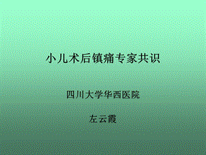 小儿术后镇痛专家共识课件.ppt