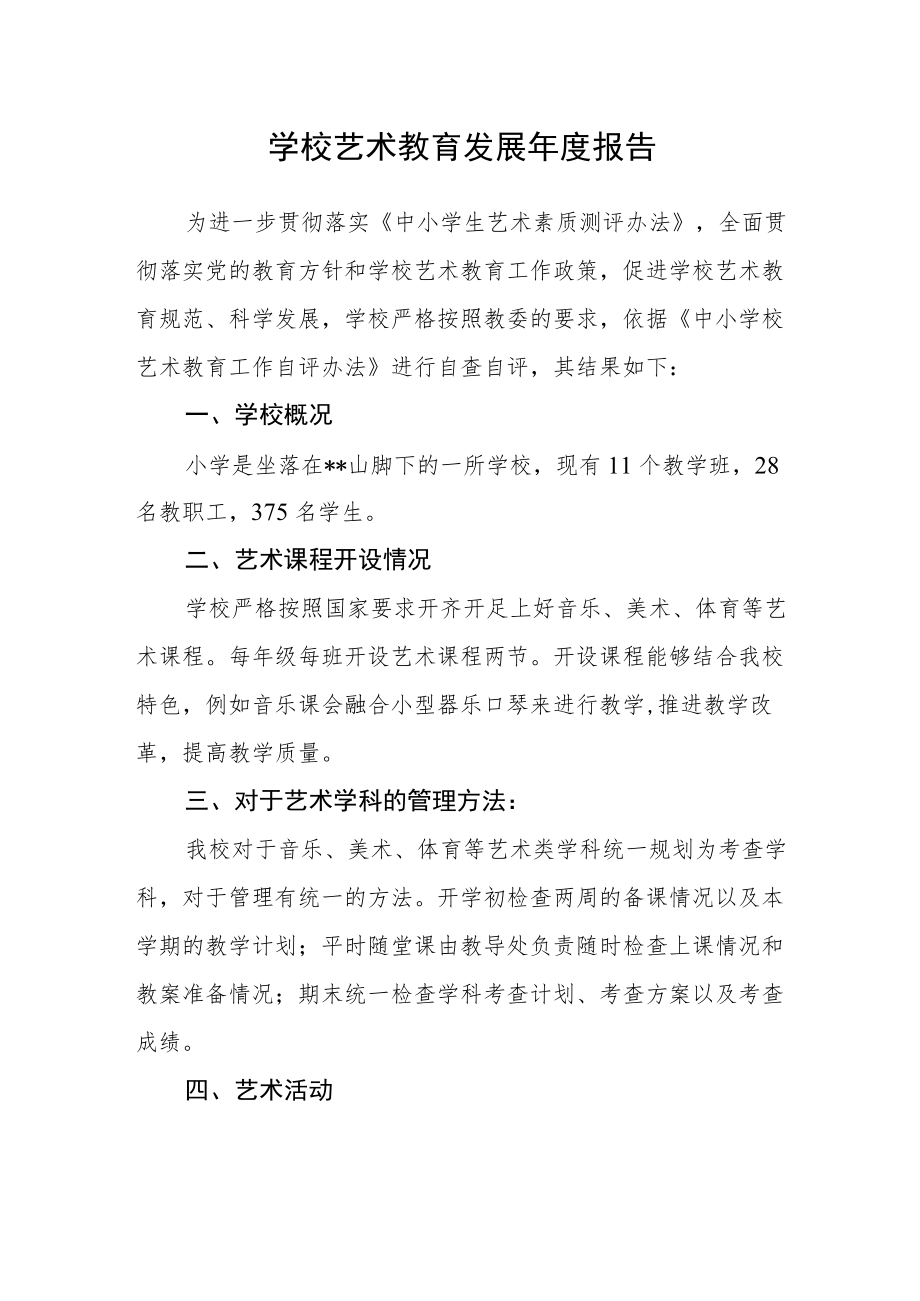 学校艺术教育发展年度报告.docx_第1页