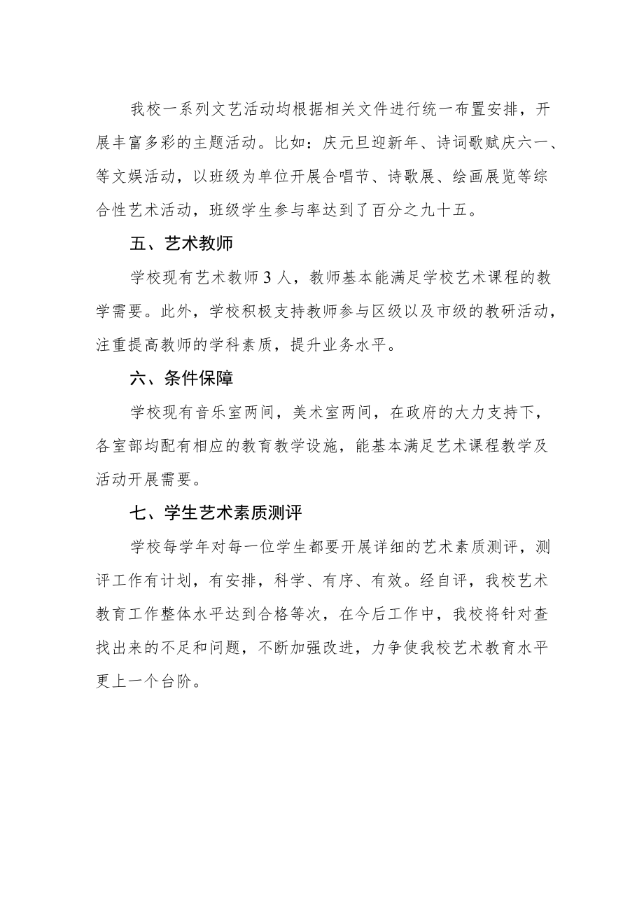 学校艺术教育发展年度报告.docx_第2页