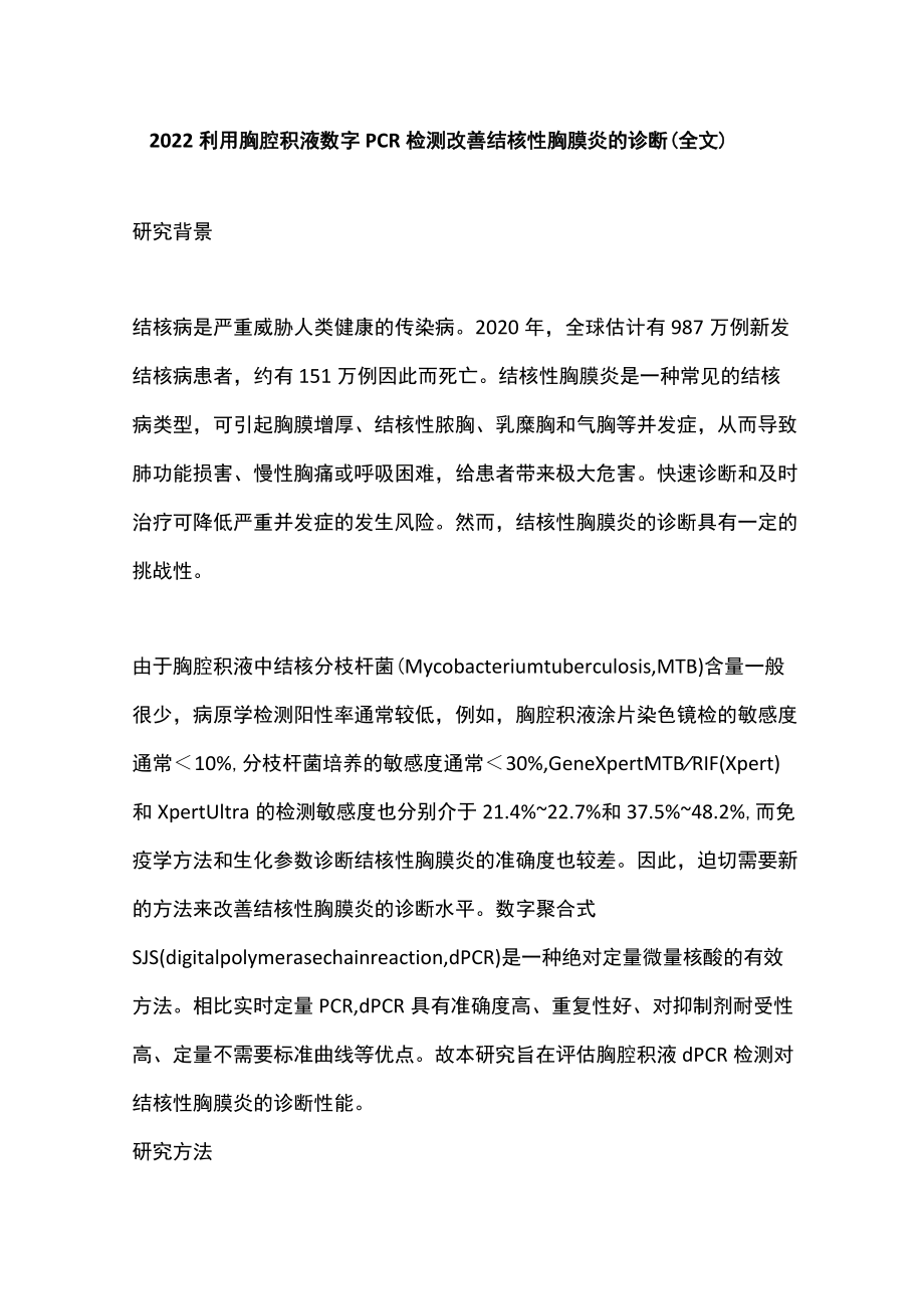 2022利用胸腔积液数字PCR检测改善结核性胸膜炎的诊断（全文）.docx_第1页