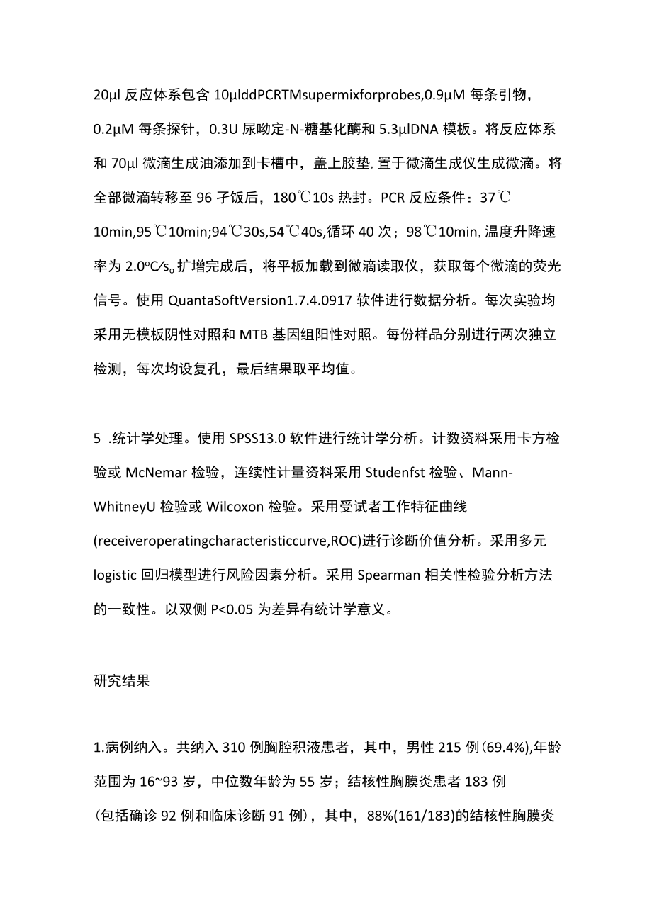 2022利用胸腔积液数字PCR检测改善结核性胸膜炎的诊断（全文）.docx_第3页