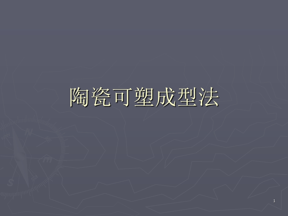 可塑成型课件.ppt_第1页