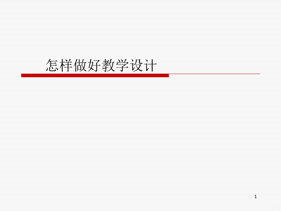 怎样做好小学科学教学设计课件.ppt_第1页